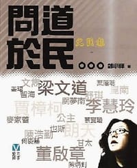 书籍 問道於民的封面
