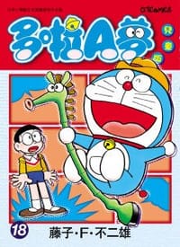 书籍 多啦A夢兒童版 18的封面