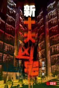 新十大凶宅