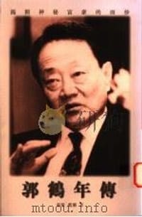 郭鹤年传 - 春萌、蓝潮