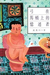弓在馬桶上的憶述者 - 袁兆昌