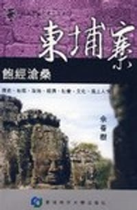 柬埔寨.飽經滄桑