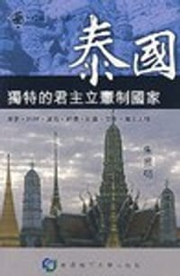 泰國·獨特的君主立憲制國家 - 朱振明