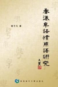 书籍 香港粵語慣用語研究的封面