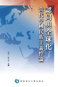 书籍 認同與全球化的封面