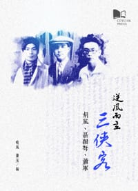 书籍 逆風而立三俠客的封面