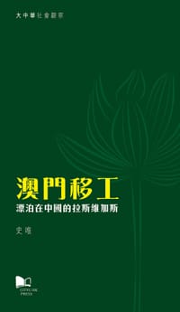 澳門移工 - 史唯