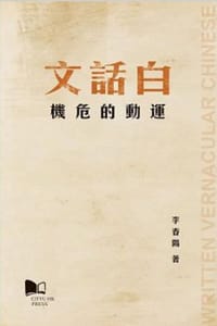白話文運動的危機 - 李春陽