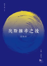 书籍 奧斯維辛之後的封面