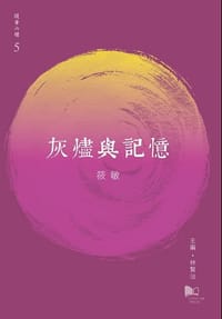 书籍 灰燼與記憶的封面