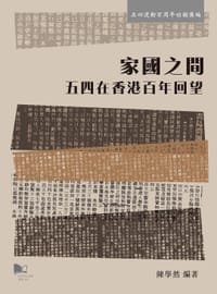 书籍 家國之間的封面