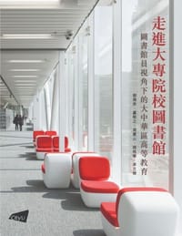 走進大專院校圖書館：圖書館員視角下的大中華區高等教育