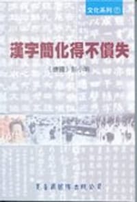 书籍 漢字簡化得不償失的封面