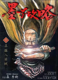 墨子攻略 1 - 森秀樹