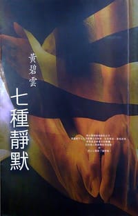 书籍 七種靜默的封面