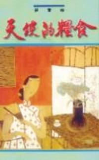 书籍 天使的糧食的封面