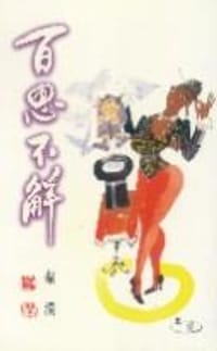 书籍 百思不解的封面