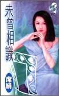 未曾相識