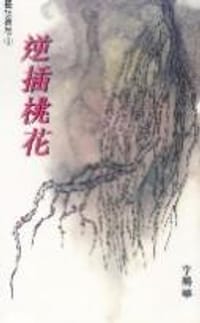 书籍 逆插桃花的封面