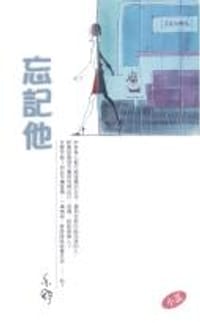 忘記他 - 亦舒