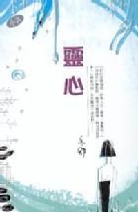靈心 - 亦舒