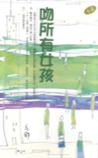 吻所有女孩 - 亦舒