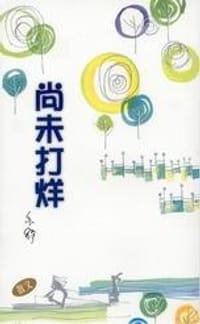 尚未打烊 - 亦舒