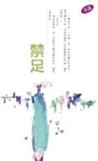 书籍 禁足的封面