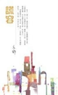 謊容 - 亦舒