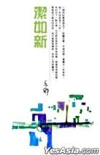 潔如新 - 亦舒