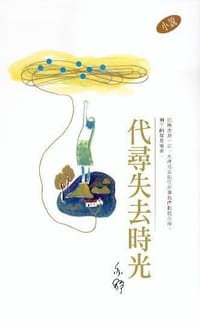 代尋失去時光 - 亦舒