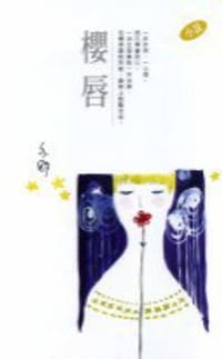 櫻唇 - 亦舒