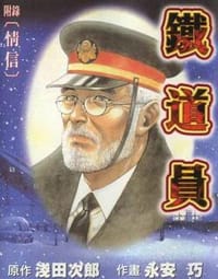 鐵道員(附錄〈情信〉) - 原作:淺田次朗