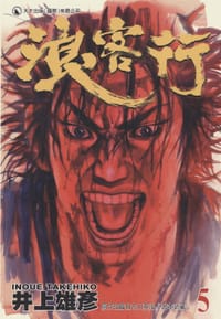 书籍 浪客行 5的封面