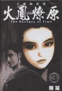 书籍 火鳳燎原 3的封面