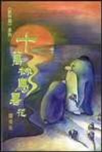 书籍 十萬株烏薯花的封面