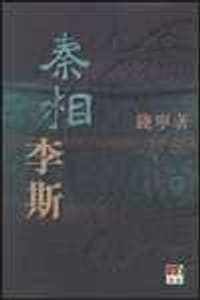 书籍 秦相李斯的封面