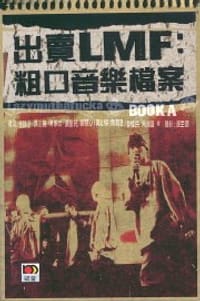 出賣LMF:粗口音樂檔案 - 馬傑偉