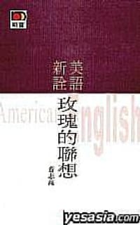 书籍 美语新诠：玫瑰的联想的封面