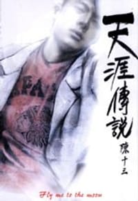 天涯傳說