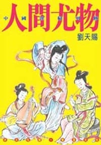 人間尤物
