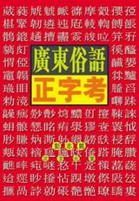 廣東俗語正字考 - 彭志銘