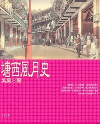 塘西風月史 - 吳昊