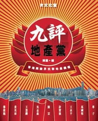 九評地產黨