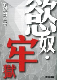 慾奴。牢獄 - 劉銳紹