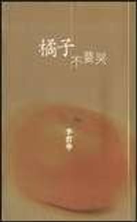 书籍 橘子不要哭的封面