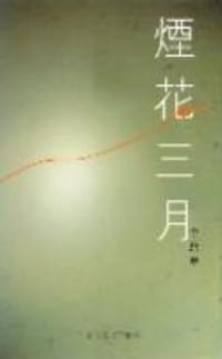 书籍 煙花三月的封面