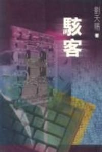 駭客