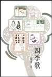 四季歌 - 陳慧