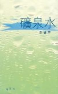 礦泉水 - 李碧華